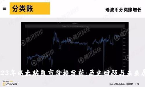 2023年以太坊熊市价格分析：历史回顾与未来展望