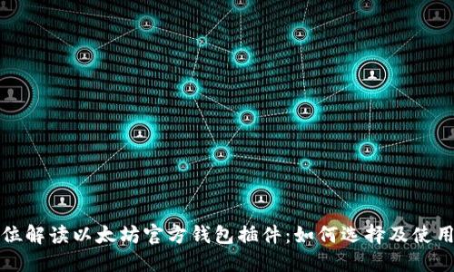 全方位解读以太坊官方钱包插件：如何选择及使用技巧