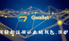 详细指南：如何轻松注册以太坊钱包，保护您的