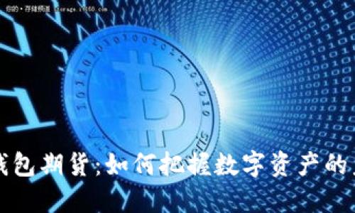 以太坊公链钱包期货：如何把握数字资产的未来投资趋势
