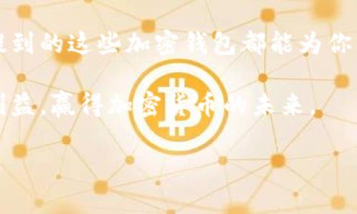   2023年最佳加密钱包推荐：安全性、易用性与创新性并重 / 

 guanjianci 加密钱包, 数字货币, 安全性, 使用体验 /guanjianci 

一、引言：加密钱包的崛起与重要性

随着区块链技术的飞速发展，加密货币逐渐走入了人们的视野。作为数字资产的“保管箱”，加密钱包的重要性不言而喻。它不仅是用户存储和管理数字货币的工具，更是连接链上世界与现实生活的纽带。然而，在众多选择中，哪一个加密钱包才是真正的“最好用”？今天，我们将深入探讨这一问题。

二、加密钱包的分类

首先，为了找到适合自己的加密钱包，我们需要了解加密钱包的主要分类。一般而言，加密钱包可以分为热钱包和冷钱包两大类。热钱包是指连接到互联网的数字币钱包，使用起来相对便利，但安全性较低。相比之下，冷钱包是离线存储的，其哈希键和私钥不与互联网连接，安全性高，非常适合长期存储大额资产。

三、选择加密钱包的关键因素

在选择加密钱包时，有几个关键因素需要考虑：

ul
listrong安全性：/strong无论是热钱包还是冷钱包，其安全性都应放在首位。钱包的加密技术、双重身份验证以及冷存储等功能都能够有效保护用户资产。/li
listrong使用体验：/strong友好的用户界面和操作流程可以极大提升使用体验，尤其是对于那些初次接触加密货币的用户来说，的设计显得尤为重要。/li
listrong支持的货币种类：/strong一个优秀的加密钱包应支持多种数字货币，满足用户多样化的投资需求。/li
listrong社区与支持：/strong选择一个活跃的社区和客户支持值得信赖的钱包，可以在遇到问题时寻求帮助，同时也能获得及时的更新和功能改进。/li
/ul

四、综合考虑：2023年最佳加密钱包推荐

接下来，我们将推荐几款在2023年备受好评的加密钱包，旨在为用户提供更好的选择。

h41. Coinbase Wallet/h4

Coinbase Wallet被许多用户视为最友好的加密钱包之一。其最大特点在于操作简单，用户可以轻松创建账户，投资不同的加密资产。值得一提的是，Coinbase Wallet还提供了去中心化交易所的功能，用户可以在钱包内直接进行交易，非常方便。

此外，Coinbase Wallet还注重安全性，用户的私钥存储在本地设备中，极大降低了被黑客攻击的风险。总之，Coinbase Wallet非常适合新手用户，同时也能满足高级用户的需求。

h42. Ledger Nano X/h4

如果你正在寻找一款高安全性的冷钱包，那么Ledger Nano X无疑是一个绝佳的选择。这款冷钱包不仅支持广泛的数字货币，而且具备蓝牙功能，可以通过手机连接使用。相较传统的冷钱包，Ledger Nano X在使用上更加灵活。

 Ledger Nano X的安全性同样不容小觑。它配备了安全芯片，能够有效防止物理攻击，确保用户的资产安全。虽然价格相对较高，但对于那些投资大额数字资产的用户而言，Ledger Nano X绝对值得投资。

h43. MetaMask/h4

MetaMask是当前最受欢迎的以太坊钱包之一。作为一个浏览器插件，MetaMask的使用非常简单，只需在浏览器中添加扩展程序，即可方便地管理以太坊及其所有代币。与此同时，MetaMask也为用户提供了去中心化应用（dApp）访问的能力，用户可以通过钱包直接连接到各种去中心化应用。

值得注意的是，MetaMask在安全性上也做了不少功夫。用户的私钥保存在本地，并可以通过密码保护。不过，由于它是热钱包，用户在使用时仍需时刻保持警惕，尽量避免在不安全的网络环境中进行操作。

h44. Trust Wallet/h4

Trust Wallet是一款全民参与的数字货币钱包，支持多达160种数字货币。它使用简单且界面友好，适合新手用户。同时，Trust Wallet还具有去中心化交易所的功能，用户可以在钱包内进行交易，省去了在不同平台之间切换的麻烦。

在安全性上，Trust Wallet也提供了良好的保护措施，例如多重身份验证和数据加密。其出色的社区支持使其能快速处理用户反馈，不断进行功能，非常适合广大普通用户。

五、总结：选择适合自己的加密钱包

综上所述，选择最适合自己的加密钱包的关键在于考量安全性、使用体验以及多样性等多方面因素。无论你是新手还是资深投资者，文章中提到的这些加密钱包都能为你的数字货币管理提供帮助。希望每位用户都能在加密资产的世界中找到最适合自己的安全之路！

随着数字货币市场的不断变化，我们也要保持对加密钱包的关注。无论选择哪款钱包，定期进行安全审查与资产管理，才能更好地保障个人利益，赢得加密货币的未来。

希望以上内容能够帮助到你们，让大家都在加密货币的世界中获得更好的体验！
