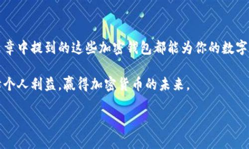   2023年最佳加密钱包推荐：安全性、易用性与创新性并重 / 

 guanjianci 加密钱包, 数字货币, 安全性, 使用体验 /guanjianci 

一、引言：加密钱包的崛起与重要性

随着区块链技术的飞速发展，加密货币逐渐走入了人们的视野。作为数字资产的“保管箱”，加密钱包的重要性不言而喻。它不仅是用户存储和管理数字货币的工具，更是连接链上世界与现实生活的纽带。然而，在众多选择中，哪一个加密钱包才是真正的“最好用”？今天，我们将深入探讨这一问题。

二、加密钱包的分类

首先，为了找到适合自己的加密钱包，我们需要了解加密钱包的主要分类。一般而言，加密钱包可以分为热钱包和冷钱包两大类。热钱包是指连接到互联网的数字币钱包，使用起来相对便利，但安全性较低。相比之下，冷钱包是离线存储的，其哈希键和私钥不与互联网连接，安全性高，非常适合长期存储大额资产。

三、选择加密钱包的关键因素

在选择加密钱包时，有几个关键因素需要考虑：

ul
listrong安全性：/strong无论是热钱包还是冷钱包，其安全性都应放在首位。钱包的加密技术、双重身份验证以及冷存储等功能都能够有效保护用户资产。/li
listrong使用体验：/strong友好的用户界面和操作流程可以极大提升使用体验，尤其是对于那些初次接触加密货币的用户来说，的设计显得尤为重要。/li
listrong支持的货币种类：/strong一个优秀的加密钱包应支持多种数字货币，满足用户多样化的投资需求。/li
listrong社区与支持：/strong选择一个活跃的社区和客户支持值得信赖的钱包，可以在遇到问题时寻求帮助，同时也能获得及时的更新和功能改进。/li
/ul

四、综合考虑：2023年最佳加密钱包推荐

接下来，我们将推荐几款在2023年备受好评的加密钱包，旨在为用户提供更好的选择。

h41. Coinbase Wallet/h4

Coinbase Wallet被许多用户视为最友好的加密钱包之一。其最大特点在于操作简单，用户可以轻松创建账户，投资不同的加密资产。值得一提的是，Coinbase Wallet还提供了去中心化交易所的功能，用户可以在钱包内直接进行交易，非常方便。

此外，Coinbase Wallet还注重安全性，用户的私钥存储在本地设备中，极大降低了被黑客攻击的风险。总之，Coinbase Wallet非常适合新手用户，同时也能满足高级用户的需求。

h42. Ledger Nano X/h4

如果你正在寻找一款高安全性的冷钱包，那么Ledger Nano X无疑是一个绝佳的选择。这款冷钱包不仅支持广泛的数字货币，而且具备蓝牙功能，可以通过手机连接使用。相较传统的冷钱包，Ledger Nano X在使用上更加灵活。

 Ledger Nano X的安全性同样不容小觑。它配备了安全芯片，能够有效防止物理攻击，确保用户的资产安全。虽然价格相对较高，但对于那些投资大额数字资产的用户而言，Ledger Nano X绝对值得投资。

h43. MetaMask/h4

MetaMask是当前最受欢迎的以太坊钱包之一。作为一个浏览器插件，MetaMask的使用非常简单，只需在浏览器中添加扩展程序，即可方便地管理以太坊及其所有代币。与此同时，MetaMask也为用户提供了去中心化应用（dApp）访问的能力，用户可以通过钱包直接连接到各种去中心化应用。

值得注意的是，MetaMask在安全性上也做了不少功夫。用户的私钥保存在本地，并可以通过密码保护。不过，由于它是热钱包，用户在使用时仍需时刻保持警惕，尽量避免在不安全的网络环境中进行操作。

h44. Trust Wallet/h4

Trust Wallet是一款全民参与的数字货币钱包，支持多达160种数字货币。它使用简单且界面友好，适合新手用户。同时，Trust Wallet还具有去中心化交易所的功能，用户可以在钱包内进行交易，省去了在不同平台之间切换的麻烦。

在安全性上，Trust Wallet也提供了良好的保护措施，例如多重身份验证和数据加密。其出色的社区支持使其能快速处理用户反馈，不断进行功能，非常适合广大普通用户。

五、总结：选择适合自己的加密钱包

综上所述，选择最适合自己的加密钱包的关键在于考量安全性、使用体验以及多样性等多方面因素。无论你是新手还是资深投资者，文章中提到的这些加密钱包都能为你的数字货币管理提供帮助。希望每位用户都能在加密资产的世界中找到最适合自己的安全之路！

随着数字货币市场的不断变化，我们也要保持对加密钱包的关注。无论选择哪款钱包，定期进行安全审查与资产管理，才能更好地保障个人利益，赢得加密货币的未来。

希望以上内容能够帮助到你们，让大家都在加密货币的世界中获得更好的体验！