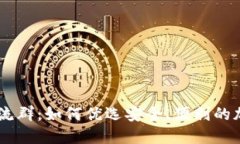 揭秘uSDt钱包交流群：如何优选安全、便利的加密
