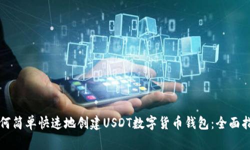 如何简单快速地创建USDT数字货币钱包：全面指南