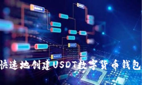 如何简单快速地创建USDT数字货币钱包：全面指南