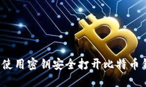 如何使用密钥安全打开比特币钱包？