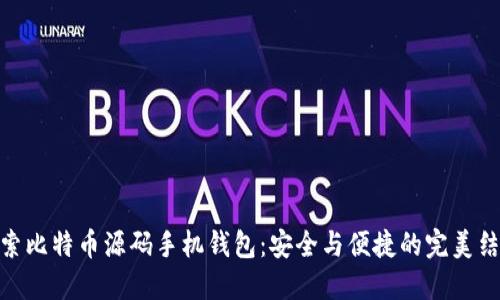 探索比特币源码手机钱包：安全与便捷的完美结合