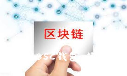 如何将USDT提币到BSC钱包：简单步骤与注意事项