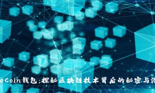 OneCoin钱包：探秘区块链技术背后的秘密与潜力