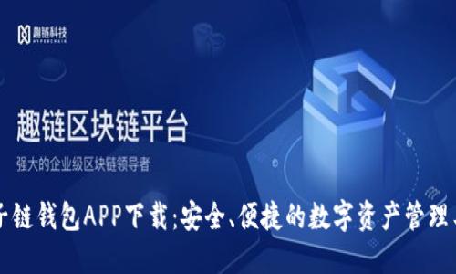 原子链钱包APP下载：安全、便捷的数字资产管理工具