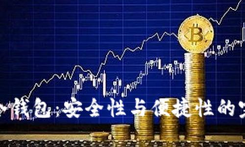 比特币冷钱包：安全性与便捷性的完美结合