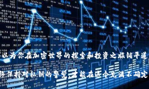   以太坊钱包里的私钥详解：如何保护你的数字资产br /  

 guanjianci 以太坊, 私钥, 钱包安全, 数字资产br / guanjianci 

什么是以太坊钱包里的私钥？

在以太坊网络上，你的数字资产的安全性往往取决于一个非常重要的概念——私钥。简单来说，私钥是一串独特的数字和字母组合，充当访问你以太坊钱包的密码。只有拥有私钥，你才能发送、接收和管理你在以太坊网络上拥有的资产。

私钥的作用

私钥的最基本功能是控制钱包内的以太坊（ETH）和其他基于以太坊的代币。当你创建一个以太坊钱包时，系统会生成一对密钥：公钥和私钥。公钥可以分享给他人，用于接收资金；而私钥则必须绝对保密，因为拥有私钥就是拥有对应的数字资产。

如果你的私钥落入他人之手，他们便能够随意访问你的钱包，转移资金。这是一种特有的信任模型，与传统银行的系统截然不同：在以太坊中，你对自己的资产拥有绝对的控制权，同时也承担相应的风险。

如何生成私钥

生成以太坊钱包的私钥通常是由钱包软件自动完成的。在这个过程中，钱包将使用随机数生成算法来产生一个唯一的私钥。通常情况下，这个私钥会被转换为十六进制格式，以便于计算机存储和处理。

不过，用户在生成私钥时，钱包会提供一些助记词（通常是12或24个单词），这些词语是私钥的另一种表现形式，可以帮助你在需要时恢复钱包。这使得存储和转移私钥变得相对简单，但也需要用户妥善保管这些助记词，确保安全。

私钥的安全性

私钥的安全性是保护以太坊钱包的核心。如果你的私钥被黑客窃取，你的资产将面临严重的风险。因此，保持私钥的安全就显得格外重要。

建议用户使用以下几种方法来保护私钥：

ul
  li硬件钱包：硬件钱包如Ledger和Trezor提供了离线存储私钥的安全方式，防止黑客通过网络攻击到达你的私钥。/li
  li加密存储：如果需要以电子方式存储私钥，确保使用强密码加密，同时定期更改这些密码。/li
  li实体记录：将私钥写在纸上并存放在安全的地方，这种方法被称为“冷储存”。这种方式十分安全，因为它完全与互联网隔离。/li
  li双重认证：在使用钱包时启用双重认证，进一步增强账户安全性。/li
/ul

私钥丢失的后果

一旦私钥丢失，恢复钱包几乎是不可能的。无论是设备损坏、遗忘，还是意外删除，都会造成资产无法找回。这一特性对于许多新手用户而言是一个重大挑战。

因此，用户在使用以太坊钱包时，自始至终都应该把私钥的备份放在重要的地方。对私钥的重视程度，能够直接影响到你的数字资产的安全。

私钥与助记词的关系

助记词通常是一个更易于记忆的形式，与私钥具有一一对应的关系。助记词是基于确定性钱包（HD）生成的，可以通过助记词重建相应的私钥。这种技术的好处在于，用户只需记住一组简单的单词，而不是一长串复杂的数字。

例如，如果你的钱包因故障需要恢复，只需将这些助记词输入到新的钱包软件中，软件便会根据这些助记词自动生成相应的私钥和地址。

总结私钥使用的注意事项

在数字资产逐渐成为新时代财富象征的今天，掌握私钥的知识显得尤为重要。无论是专业投资者还是普通用户，公众都应关注私钥的生成、存储、使用和保护。对于以太坊等区块链资产而言，管理好私钥，便是保护自己财富安全的第一步。

随着加密货币市场的不断发展，安全性的意识也在逐渐提升。务必做到以下几点：

ul
  li定期备份：不要等到意外发生时才考虑备份。定期备份你的助记词和私钥，确保在关键时刻能够轻松找到。/li
  li更新安全措施：定期检查并更新你的安全措施，确保使用最新的保护技术。/li
  li学习与分享：多多学习相关知识，分享给身边的人，帮助大家一起提高警惕，实现共同安全。/li
/ul

结语

总的来说，以太坊钱包里的私钥不仅是你控制数字资产的重要工具，更是你财产安全的保障。懂得如何生成、管理和保护私钥，可以为你在加密世界的探索和投资之旅铺平道路。在这个快速发展的数字时代，了解这些知识，不仅是一个用户的责任，也是每个投资者在迈向成功之路上不可或缺的一部分。

希望通过本篇文章，帮助读者深入理解以太坊钱包私钥的重要性，以及如何更好地保护自己的数字资产。无论未来如何变化，始终保持对私钥的警觉，才能在这个充满不确定性的领域中立于不败之地。