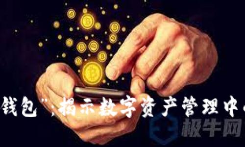 虚拟币“死钱包”：揭示数字资产管理中的隐秘角落