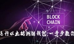 bioati如何高效运行以太坊测链钱包：一步步教你