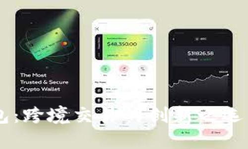 以太坊2.0国际钱包：跨境交易的创新之选，助力数字资产管理