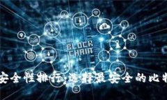 比特币钱包安全性排行：选择最安全的比特币钱