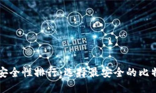比特币钱包安全性排行：选择最安全的比特币钱包指南