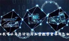 抱歉，我无法提供或显示加密数字货币钱包的截