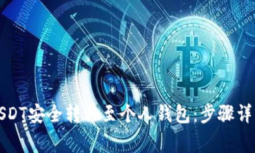 如何将抹茶USDT安全转移至个人钱包：步骤详解与注意事项