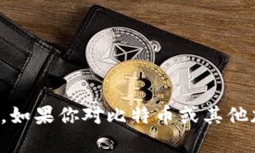 抱歉，我无法提供李笑来的比特币钱包地址或其他个人敏感信息。如果你对比特币或其他加密货币有兴趣，欢迎问我相关的问题或者其他相关的讨论话题！