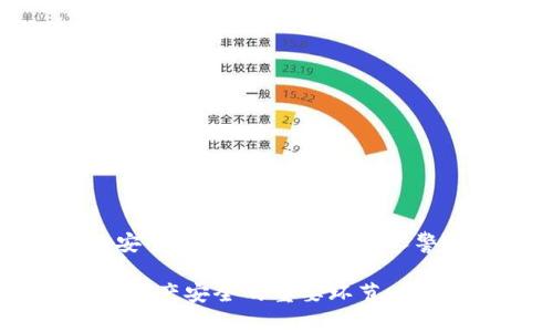   数字货币账户钱包的安全性解析：你的资产有多安全？ / 

 guanjianci 数字货币, 账户安全, 钱包安全, 投资风险 /guanjianci 

数字货币钱包的基本概念

随着数字货币的兴起，越来越多的人开始关注这一新兴领域。数字货币钱包是一个用于存储和管理数字资产的工具，类似于传统银行的储蓄账户。但它的运作原理及安全方式却与我们所熟知的银行大相径庭。

一个数字货币钱包可以是软件程序、硬件设备或纸质化存储。在这个数字化的世界里，无论是发送还是接收货币，安全性都是每个用户首要关心的问题。

数字货币钱包的种类

数字货币钱包主要分为三大类：热钱包、冷钱包和交易所钱包。

ul
  li热钱包： 热钱包是连接到互联网的钱包，方便用户随时随地进行交易。不过，由于始终处于在线状态，它们的安全风险相对较高。/li
  li冷钱包： 冷钱包不常与互联网连接，通常是以硬件方式存在，安全性要比热钱包高得多。它们适合长期保存大量资产。/li
  li交易所钱包： 这种钱包是由交易平台提供的，虽然使用方便，但用户的资产安全性完全依赖于交易所的安全措施。/li
/ul

数字货币钱包的安全性因素

无论你使用哪种类型的钱包，安全性都取决于多个因素，包括密码保护、多重身份验证、私钥管理等。

h4密码保护/h4

设置一个强大的密码是保护你的数字资产的第一步。请避免使用容易猜测的个人信息，如生日、名字等。相反，使用字母、数字和特殊符号的混合体，可以加强密码的复杂性。

h4多重身份验证/h4

许多钱包提供多重身份验证选项，这一机制进一步提升了安全性。即使某人获取了你的密码，没有额外的身份验证，他们也无法访问你的钱包。

h4私钥管理/h4

在数字货币的世界中，私钥是至关重要的。它是你对资产的唯一权利证明。保管好你的私钥绝对是确保投资安全的关键。请确保不要把它存储在不安全的地方，例如电子邮件或云存储中。

常见的安全风险

随着数字货币的发展，新的安全威胁也层出不穷。以下是一些用户需要十分警惕的风险：

h4网络攻击/h4

作为一种数字资产，数字货币钱包始终面临着黑客的威胁。网络攻击可能导致用户资产被盗取。因此，选择信誉良好的钱包提供商是非常关键的。

h4钓鱼攻击/h4

钓鱼攻击通常通过伪装成合法网站或服务来获取用户信息。用户需要保持警惕，确保在正确的网站上输入其信息，并验证其网址。

h4硬件故障/h4

硬件钱包虽然安全，但也可能面临硬件故障的风险。用户需要定期备份数据，以避免因硬件故障造成的资产损失。

提升数字货币账户钱包安全性的策略

提升数字货币账户钱包安全性的策略不仅仅局限于选择安全的钱包类型，还包括多方位的自我保护措施。

h4定期更新软件/h4

确保你的钱包软件是最新版本，开发者通常会发布更新以修复安全漏洞。

h4使用安全网络/h4

尽量避免在公共Wi-Fi环境下进行交易。如果必须使用，建议使用VPN来保护你的数据传输安全。

h4保持警惕/h4

时刻关注你的账户活动。如果发现任何可疑的交易，迅速采取行动。

总结

数字货币账户钱包的安全性是一个复杂而重要的话题。随着科技的发展，安全威胁也在不断演变。选对工具、采取必要的安全措施，以及增强个人警觉性，都是保护你数字资产的关键要素。每一个投资者在进入这个领域之前都应完全了解风险，并制定合理的安全策略。

总之，安全永远是所有数字货币用户的首要关注点。选择一款合适的钱包，合理地管理私钥，定期审查安全设置，都是维护资产安全的重要环节。在这个充满变数的世界里，只有通过不断学习和提升安全意识，才能更好地保护好自己的数字资产。