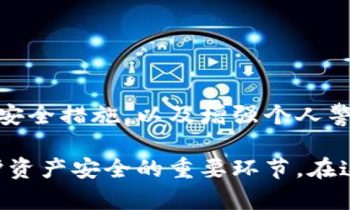   数字货币账户钱包的安全性解析：你的资产有多安全？ / 

 guanjianci 数字货币, 账户安全, 钱包安全, 投资风险 /guanjianci 

数字货币钱包的基本概念

随着数字货币的兴起，越来越多的人开始关注这一新兴领域。数字货币钱包是一个用于存储和管理数字资产的工具，类似于传统银行的储蓄账户。但它的运作原理及安全方式却与我们所熟知的银行大相径庭。

一个数字货币钱包可以是软件程序、硬件设备或纸质化存储。在这个数字化的世界里，无论是发送还是接收货币，安全性都是每个用户首要关心的问题。

数字货币钱包的种类

数字货币钱包主要分为三大类：热钱包、冷钱包和交易所钱包。

ul
  li热钱包： 热钱包是连接到互联网的钱包，方便用户随时随地进行交易。不过，由于始终处于在线状态，它们的安全风险相对较高。/li
  li冷钱包： 冷钱包不常与互联网连接，通常是以硬件方式存在，安全性要比热钱包高得多。它们适合长期保存大量资产。/li
  li交易所钱包： 这种钱包是由交易平台提供的，虽然使用方便，但用户的资产安全性完全依赖于交易所的安全措施。/li
/ul

数字货币钱包的安全性因素

无论你使用哪种类型的钱包，安全性都取决于多个因素，包括密码保护、多重身份验证、私钥管理等。

h4密码保护/h4

设置一个强大的密码是保护你的数字资产的第一步。请避免使用容易猜测的个人信息，如生日、名字等。相反，使用字母、数字和特殊符号的混合体，可以加强密码的复杂性。

h4多重身份验证/h4

许多钱包提供多重身份验证选项，这一机制进一步提升了安全性。即使某人获取了你的密码，没有额外的身份验证，他们也无法访问你的钱包。

h4私钥管理/h4

在数字货币的世界中，私钥是至关重要的。它是你对资产的唯一权利证明。保管好你的私钥绝对是确保投资安全的关键。请确保不要把它存储在不安全的地方，例如电子邮件或云存储中。

常见的安全风险

随着数字货币的发展，新的安全威胁也层出不穷。以下是一些用户需要十分警惕的风险：

h4网络攻击/h4

作为一种数字资产，数字货币钱包始终面临着黑客的威胁。网络攻击可能导致用户资产被盗取。因此，选择信誉良好的钱包提供商是非常关键的。

h4钓鱼攻击/h4

钓鱼攻击通常通过伪装成合法网站或服务来获取用户信息。用户需要保持警惕，确保在正确的网站上输入其信息，并验证其网址。

h4硬件故障/h4

硬件钱包虽然安全，但也可能面临硬件故障的风险。用户需要定期备份数据，以避免因硬件故障造成的资产损失。

提升数字货币账户钱包安全性的策略

提升数字货币账户钱包安全性的策略不仅仅局限于选择安全的钱包类型，还包括多方位的自我保护措施。

h4定期更新软件/h4

确保你的钱包软件是最新版本，开发者通常会发布更新以修复安全漏洞。

h4使用安全网络/h4

尽量避免在公共Wi-Fi环境下进行交易。如果必须使用，建议使用VPN来保护你的数据传输安全。

h4保持警惕/h4

时刻关注你的账户活动。如果发现任何可疑的交易，迅速采取行动。

总结

数字货币账户钱包的安全性是一个复杂而重要的话题。随着科技的发展，安全威胁也在不断演变。选对工具、采取必要的安全措施，以及增强个人警觉性，都是保护你数字资产的关键要素。每一个投资者在进入这个领域之前都应完全了解风险，并制定合理的安全策略。

总之，安全永远是所有数字货币用户的首要关注点。选择一款合适的钱包，合理地管理私钥，定期审查安全设置，都是维护资产安全的重要环节。在这个充满变数的世界里，只有通过不断学习和提升安全意识，才能更好地保护好自己的数字资产。