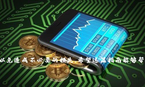 了解欧易与小狐钱包
在加密货币日益普及的今天，越来越多的人开始关注如何安全而高效地进行数字货币的转移。其中，欧易作为一个知名的数字货币交易所，提供了多种便捷的交易服务，而小狐钱包则以其用户友好的界面和强大的安全性受到众多用户的喜爱。为了帮助用户顺利将USDT（泰达币）从欧易转账到小狐钱包，本文将详细介绍整个过程。

步骤一：准备工作
在进行转账之前，用户需要做好以下准备：
ul
    listrong注册并登录欧易账号：/strong如果你还没有在欧易上注册账户，请先前往官网完成注册并进行实名认证。登录后，你会看到各类数字资产的交易选项。/li
    listrong下载并注册小狐钱包：/strong前往应用商店下载安装小狐钱包，完成注册流程并确保安全设置已经启用，如密码和指纹识别等。/li
    listrong获取小狐钱包的USDT地址：/strong在小狐钱包中，找到USDT选项，点击获取钱包地址，复制该地址以备后用。/li
/ul

步骤二：在欧易平台上准备转账
确认小狐钱包的地址后，用户需要在欧易平台上进行以下操作：
ul
    listrong账户余额查看：/strong在欧易的主界面上，查看你的USDT余额，确保余额足够进行转账。/li
    listrong选择“提现”功能：/strong在欧易的资产页面，找到USDT，选择“提现”按钮，进入提现流程。/li
/ul

步骤三：填写提现信息
在提现页面，用户需要填写相关信息：
ul
    listrong粘贴小狐钱包地址：/strong将之前复制的USDT地址粘贴到地址输入框中，确保没有遗漏或错误。/li
    listrong选择提现金额：/strong输入你希望转账的USDT金额。注意，转账金额需考虑平台可能收取的手续费。/li
    listrong确认提现信息：/strong仔细核对输入的信息，确保地址和金额的准确性，避免因错误导致资金丢失。/li
/ul

步骤四：完成安全验证
在欧易进行提现操作时，为了确保资金安全，平台往往会要求进行一些验证步骤：
ul
    listrong短信或邮件验证：/strong根据你的设置，欧易会向你的手机号或邮箱发送验证码。输入验证码以确认操作。/li
    listrong二次验证：/strong如果你开启了二次验证功能，系统会要求你输入相关的身份验证信息，比如谷歌验证码等。/li
/ul

步骤五：提交提现申请
完成验证后，用户可以点击“提交”按钮，系统将会处理你的提现申请。此时，建议你耐心等待，通常情况下转账会在短时间内完成，但也可能受到网络拥堵等情况的影响。

步骤六：在小狐钱包中确认到账
一旦完成转账，用户应及时在小狐钱包中查看USDT余额：
ul
    listrong查看交易记录：/strong进入小狐钱包，找到余额区块，查看USDT的到账情况以及相关交易记录，确认资金安全。/li
    listrong处理可能的问题：/strong如在小狐钱包中未能及时看到到账，可能需要检查网络状态或联系钱包客服进行咨询。/li
/ul

总结
通过欧易转账USDT到小狐钱包并不复杂，只需遵循上述步骤即可顺利完成。加密货币交易需要谨慎，确保在每一步都仔细检查信息的正确性，以免造成不必要的损失。希望这篇指南能够帮助到你，让你在数字货币的世界中游刃有余。

欧易转USDT到小狐钱包全攻略 - 简单安全的转账步骤