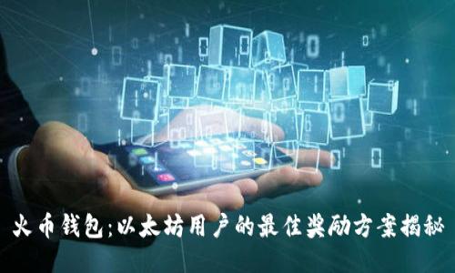 火币钱包：以太坊用户的最佳奖励方案揭秘