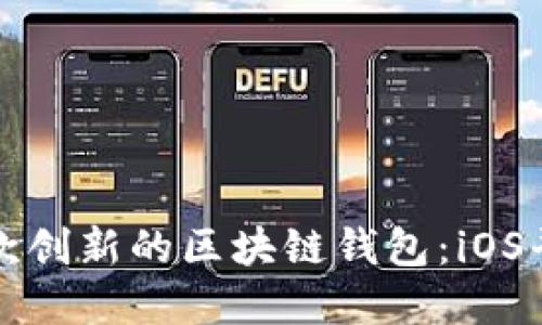 如何开发一款创新的区块链钱包：iOS平台完全指南