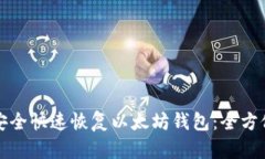 如何安全快速恢复以太坊钱包：全方位指南