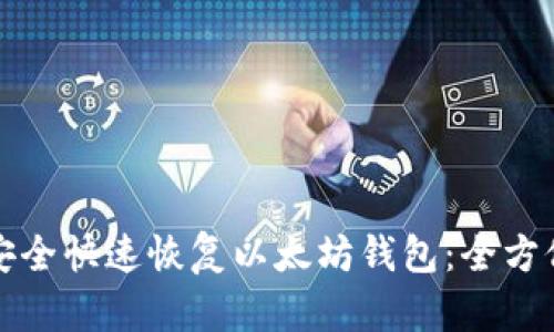 如何安全快速恢复以太坊钱包：全方位指南