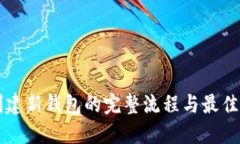 区块链创建新钱包的完整流程与最佳实践指南