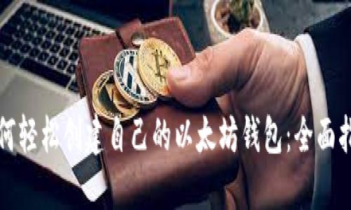 如何轻松创建自己的以太坊钱包：全面指南