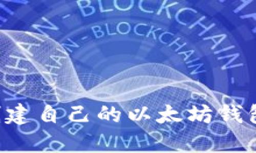 如何轻松创建自己的以太坊钱包：全面指南