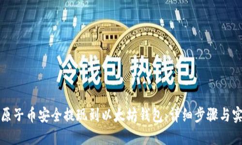 如何将原子币安全提现到以太坊钱包：详细步骤与实用指南