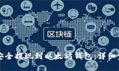 如何将原子币安全提现到以太坊钱包：详细步骤