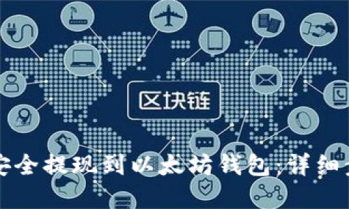 如何将原子币安全提现到以太坊钱包：详细步骤与实用指南