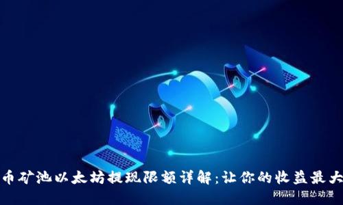火币矿池以太坊提现限额详解：让你的收益最大化