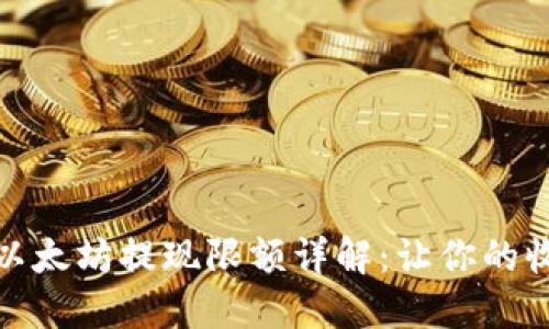 火币矿池以太坊提现限额详解：让你的收益最大化
