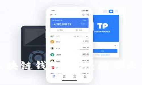 打造安全便捷的区块链钱包软件：满足大众用户的理想选择
