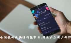 打造安全便捷的区块链钱包软件：满足大众用户