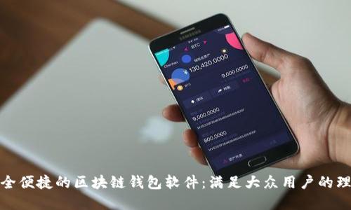 打造安全便捷的区块链钱包软件：满足大众用户的理想选择