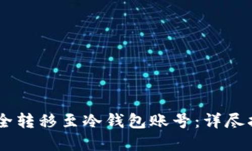 如何将USDT安全转移至冷钱包账号：详尽指南与实用技巧
