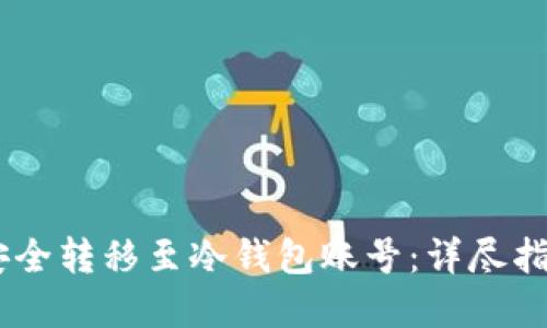 如何将USDT安全转移至冷钱包账号：详尽指南与实用技巧
