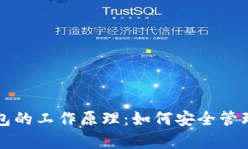比特币在线钱包的工作原理：如何安全管理你的数字财富