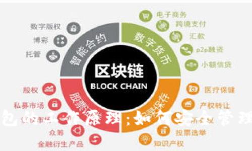 比特币在线钱包的工作原理：如何安全管理你的数字财富