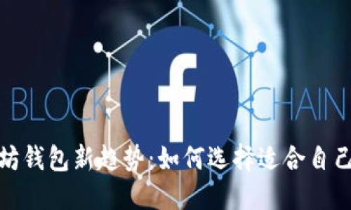 2023年以太坊钱包新趋势：如何选择适合自己的数字钱包？