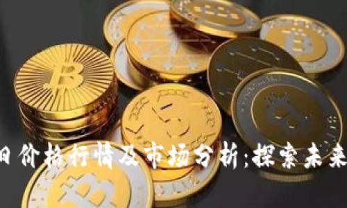 以太坊（ETH）今日价格行情及市场分析：探索未来趋势与投资机会