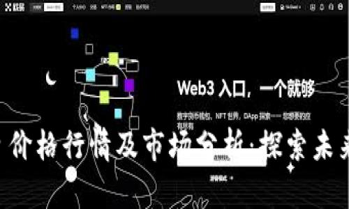 以太坊（ETH）今日价格行情及市场分析：探索未来趋势与投资机会