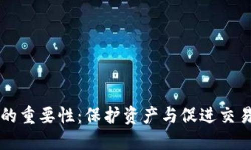 区块链钱包的重要性：保护资产与促进交易的创新工具